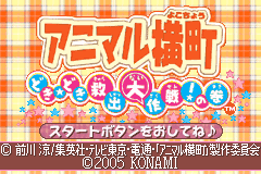 动物横町 - 心跳心跳救出大作战之卷 Animal Yokochou - Dokidoki Kyushutsu Daisakusen ! no Maki(JP)(Konami)(128Mb)