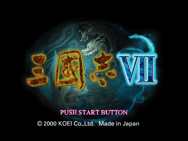 三国志7[中文][疾风劲草]