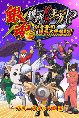 Gintama - Gintoki vs Hijikata! - Kabukichou Gintama Daisoudatsusen!! (Japan)