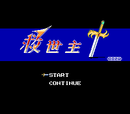 救世主(v1.1)[汉化你妹汉化组](8Mb)