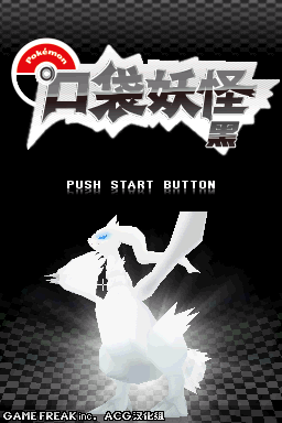 口袋妖怪 黑 V3修正版 模拟器版(简繁)(JP)(ACG汉化组&ykaljshsh)(2048Mb)