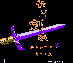 新月剑痕[南晶科技](CN)[RPG](4Mb)