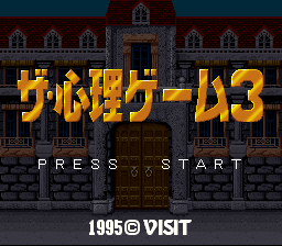 Shinri Game 3, The (Japan)