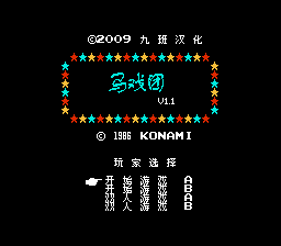 马戏团 (v1.1)[九班汉化](JP)[ACT](0.18Mb)