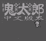 鬼太郎 (简) (unknown)(2Mb)