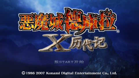 恶魔城X历代记[汉化测试版][中国恶魔城联盟]