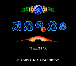 成龙之龙[俞亮汉化](JP)[ACT](2Mb)