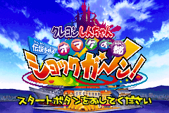 蜡笔小新 2 Crayon Shin-chan - Densetsu wo Yobu Omake no Miyako Shockgaan!(JP)(Banpresto)(256Mb)