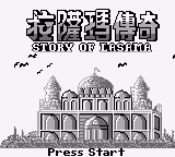 拉萨玛传奇 (繁) (Gowin)(0.5Mb)