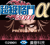 超级格斗2001(Fixed)(繁)(广誉)(16Mb)