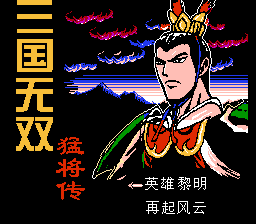 三国无双 - 猛将传[南晶科技](CN)[RPG](16Mb)