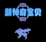 口袋妖怪 – 水晶(新神奇宝贝水晶)(fix v5)(繁)(星星科技+yy小龙虾)(JP)(16Mb)