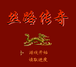 丝路传奇[恒格电子](CN)[RPG](8Mb)