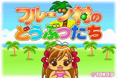 水果村的动物们 Fruit Mura no Doubutsutachi(JP)(TDK)(64Mb)