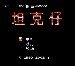坦克仔[张晓波汉化](JP)[STG](0.18Mb)