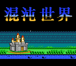 混沌世界[外星科技+腓特烈修正](JP)[RPG](6Mb)