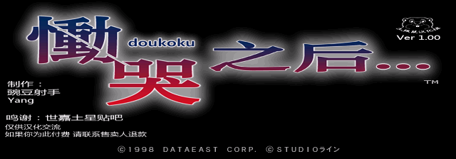 恸哭之后[简][土拨鼠汉化组]