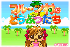 水果村的动物们 Fruit Mura no Doubutsu Tachi(v1.2)(JP)(TDK)(64Mb)