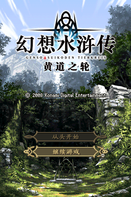 幻想水浒传 黄道之轮(JP)(ACG汉化组)(-2048Mb)