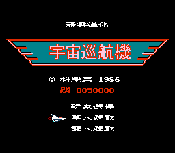 宇宙巡航机[罗云汉化](JP)[STG](0.5Mb)