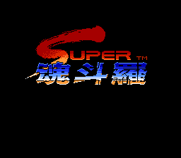 超级魂斗罗 (版本1) (v2)[星空汉化](JP)[ACT](2Mb)
