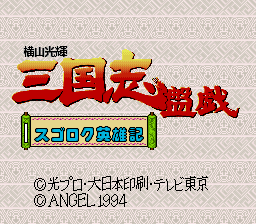 Yokoyama Mitsuteru Sangokushi Bangi - Sugoroku Eiyuu-ki (Japan)