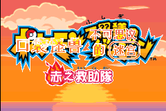 口袋妖怪 - 不可思议的迷宫 赤之救助队[盗版&Kunlunshen](简)(JP)(256Mb)