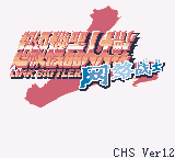 超级机器人大战LB (v1.3)(简)(DMG汉化组)(16Mb)