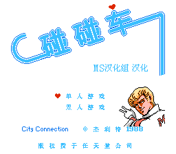 碰碰车[MS汉化](US)[ACT](0.5Mb)