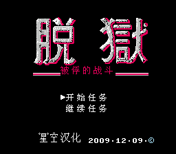 脱狱[星空汉化](JP)[ACT](2Mb)