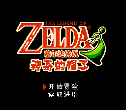 塞尔达传说 - 神奇的帽子[南晶科技](CN)[RPG](16Mb)
