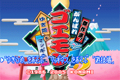 杰作选加油伍佑卫门1+2 Kessakusen! Ganbare Goemon 1+2(JP)(Konami)(128Mb)