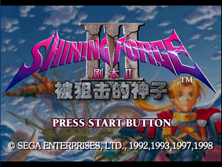 光明力量3剧本2 被狙击的神子[简][完美汉化1.02][陈志东]