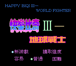 快乐比奇III - 地球战士[WXN Decryption](CN)[ACT](4Mb)
