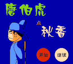 唐伯虎点秋香[南晶科技](CN)[RPG](4Mb)