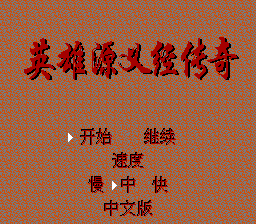 Ying Xiong Yuan Yi Jing Chuan Qi (Asia) (Unl) (Pirate)