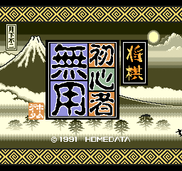 Shougi Shoshinsha Muyou (Japan)