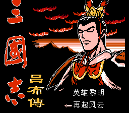 三国志 - 吕布传[南晶科技](CN)[RPG](16Mb)