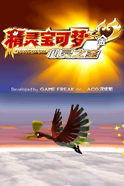 口袋妖怪(精灵宝可梦) 心灵之金 官译修正版v1.5.0(简)(JP)(ACG汉化组+Xzonn)(1024Mb)