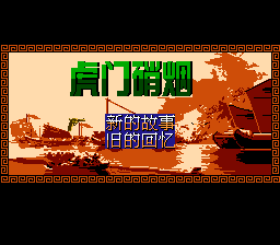 虎门硝烟[酷哥电子](CN)[RPG](4Mb)