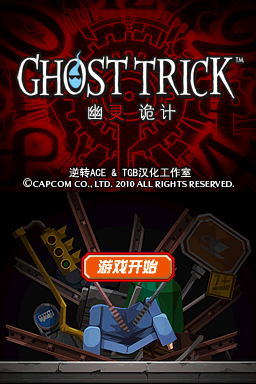 幽灵侦探 完美汉化仿原字体版(JP)(逆转ACE&TGB汉化工作室)(1024Mb)