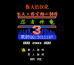 忍者神龟3