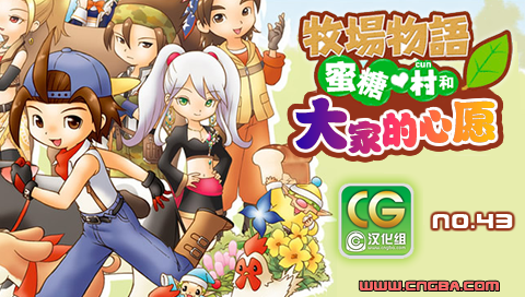 牧场物语 蜜糖村和大家的愿望 [简][GC汉化组]