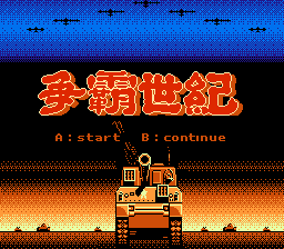 争霸世纪[外星科技](CN)[SLG](4Mb)