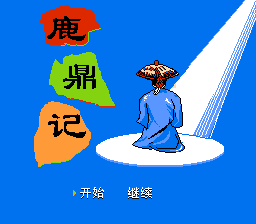 鹿鼎记[南晶科技](CN)[RPG](4Mb)