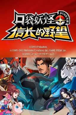 口袋妖怪+信长的野望(JP)(ACG汉化组)(-2048Mb)