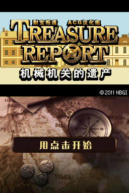 财宝报道 机械机关的遗产(JP)(ACG汉化组)(1024Mb)