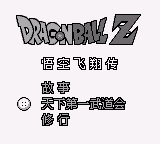 龙珠Z 悟空飞翔传(简)(DMG汉化组)(4Mb)