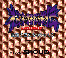 Matsumura Kunihiro Den - Saikyou no Rekishi o Nurikaero! (Japan) (Beta)