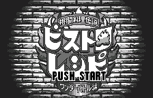 Kakutou Ryouri Densetsu Bistro Recipe - Wonder Battle Hen (Japan)